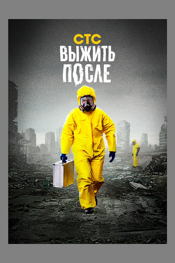 Выжить после - постер сериала